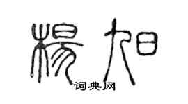 陳聲遠楊旭篆書個性簽名怎么寫