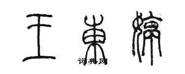 陳墨王東婷篆書個性簽名怎么寫