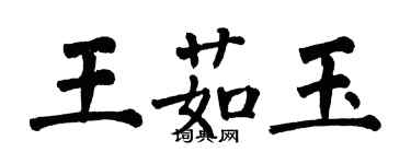 翁闓運王茹玉楷書個性簽名怎么寫