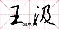 王汲怎么寫好看