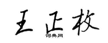 王正良王正枚行書個性簽名怎么寫
