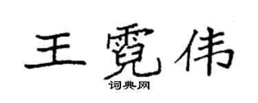 袁強王霓偉楷書個性簽名怎么寫