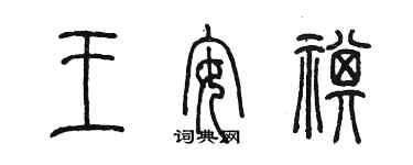 陳墨王安祺篆書個性簽名怎么寫