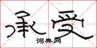 駱恆光承受隸書怎么寫