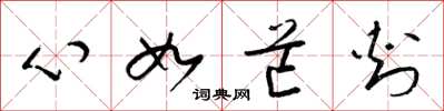 梁錦英心如芒刺草書怎么寫