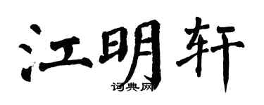 翁闓運江明軒楷書個性簽名怎么寫