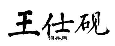 翁闓運王仕硯楷書個性簽名怎么寫