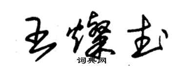 朱錫榮王燦武草書個性簽名怎么寫