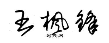 朱錫榮王楓鋒草書個性簽名怎么寫