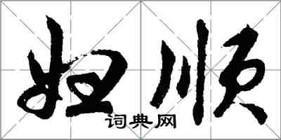 胡問遂婦順行書怎么寫