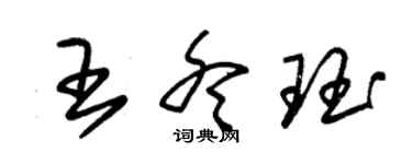 朱錫榮王冬珏草書個性簽名怎么寫