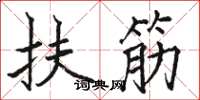 駱恆光扶筋楷書怎么寫