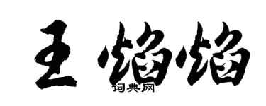 胡問遂王焰焰行書個性簽名怎么寫