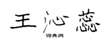 袁強王沁蕊楷書個性簽名怎么寫