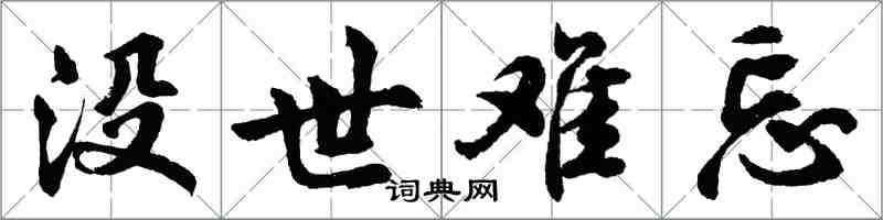 胡問遂沒世難忘行書怎么寫