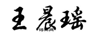 胡問遂王晨瑤行書個性簽名怎么寫