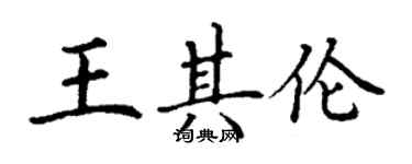 丁謙王其倫楷書個性簽名怎么寫