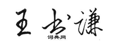 駱恆光王書謙行書個性簽名怎么寫