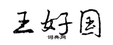 曾慶福王好國行書個性簽名怎么寫