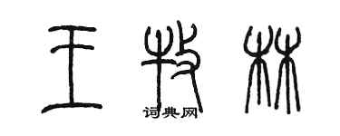 陳墨王牧林篆書個性簽名怎么寫