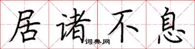 荊霄鵬居諸不息楷書怎么寫