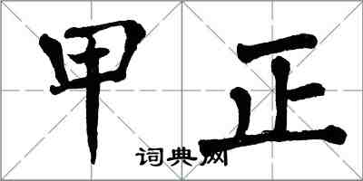 翁闓運甲正楷書怎么寫