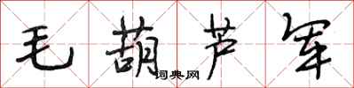段相林毛葫蘆軍行書怎么寫