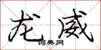 龐中華龍威行書怎么寫