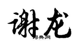 胡問遂謝龍行書個性簽名怎么寫