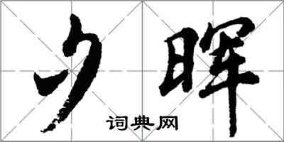 胡問遂夕暉行書怎么寫