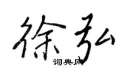 王正良徐弘行書個性簽名怎么寫