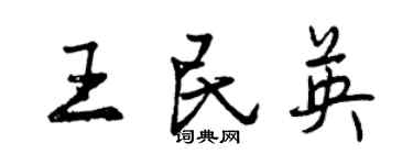 曾慶福王民英行書個性簽名怎么寫