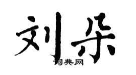 翁闓運劉朵楷書個性簽名怎么寫