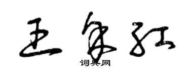 曾慶福王余紅草書個性簽名怎么寫