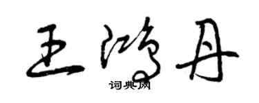 曾慶福王鴻丹草書個性簽名怎么寫