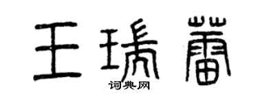 曾慶福王瑞蕾篆書個性簽名怎么寫