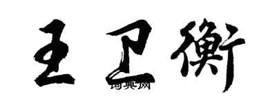 胡問遂王衛衡行書個性簽名怎么寫