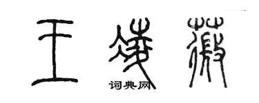 陳墨王凌薇篆書個性簽名怎么寫