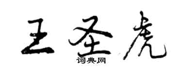 曾慶福王聖虎行書個性簽名怎么寫