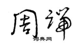 曾慶福周端草書個性簽名怎么寫