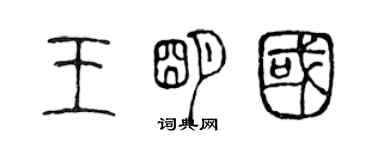 陳聲遠王明國篆書個性簽名怎么寫