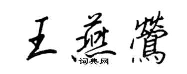 王正良王燕鶯行書個性簽名怎么寫