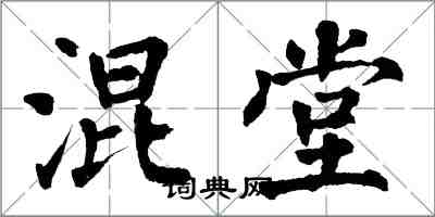 翁闓運混堂楷書怎么寫