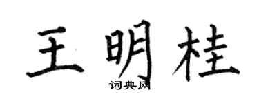 何伯昌王明桂楷書個性簽名怎么寫