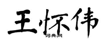翁闓運王懷偉楷書個性簽名怎么寫