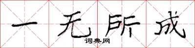 袁強一無所成楷書怎么寫