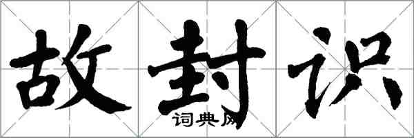 翁闓運故封識楷書怎么寫