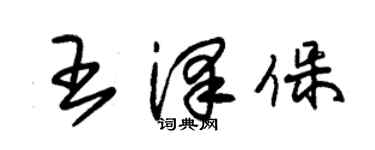 朱錫榮王澤保草書個性簽名怎么寫