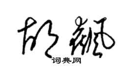 梁錦英胡飆草書個性簽名怎么寫