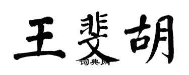 翁闓運王斐胡楷書個性簽名怎么寫
